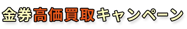 金券高価買取キャンペーン