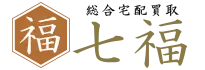 総合買取七福