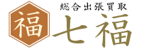 総合買取七福