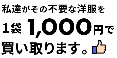1袋1,000円で買い取ります