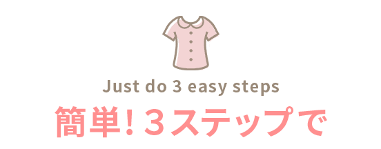 簡単3ステップで