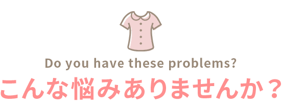 こんな悩みありませんか?