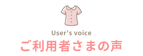 ご利用者様の声